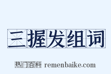 三握发组词是什么意思的图片